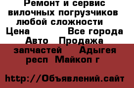 •	Ремонт и сервис вилочных погрузчиков (любой сложности) › Цена ­ 1 000 - Все города Авто » Продажа запчастей   . Адыгея респ.,Майкоп г.